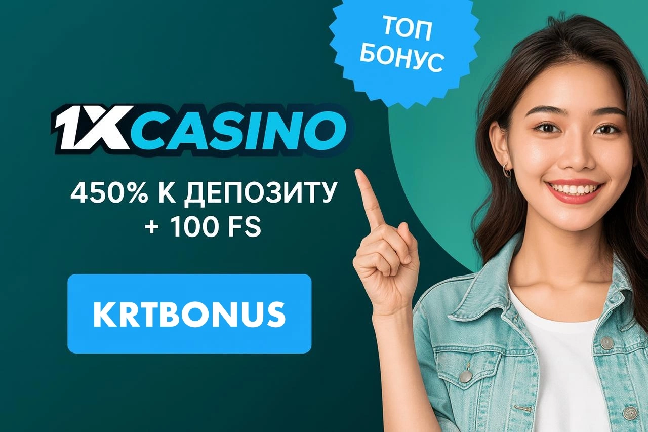 Бонус 1ХКазино